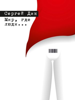 cover image of Мир, где люди... (сборник)